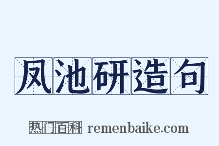 凤池研造句是什么意思的图片